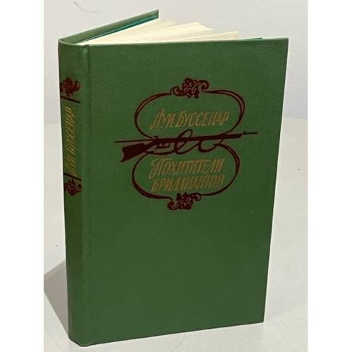 Обложка книги «Похитители бриллиантов» — Буссенар Луи