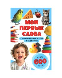 Мои первые слова. С развивающими играми и заданиями