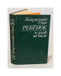 Ребенок и уход за ним