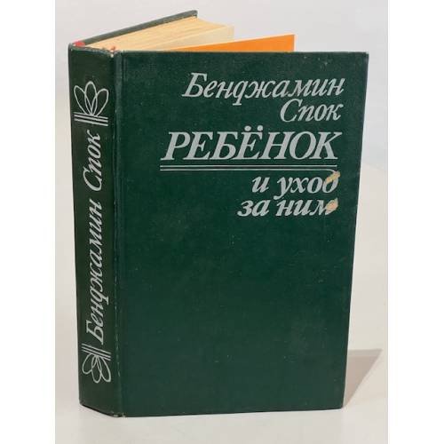 Обложка книги «Ребенок и уход за ним» — Бенджамин Спок