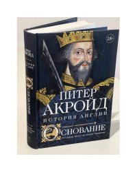 Основание: история Англии. От самых начал до эпохи Тюдоров