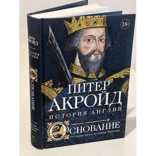 Основание: история Англии. От самых начал до эпохи Тюдоров