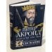 Основание: история Англии. От самых начал до эпохи Тюдоров