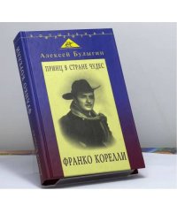 Принц в стране чудес: Франко Корелли и оперное искусство его времени