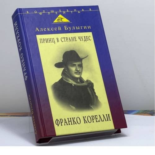 Обложка книги «Принц в стране чудес: Франко Корелли и оперное искусство его времени» — А. К. Булыгин, ISBN 9785778402560