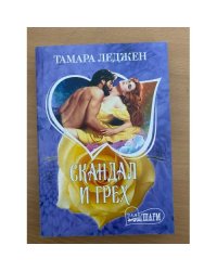 Скандал и грех