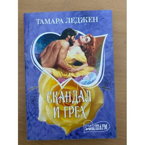 Скандал и грех