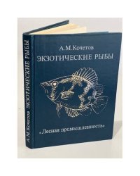 Экзотические рыбы