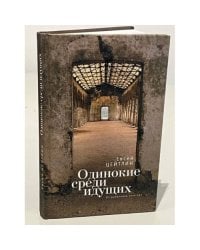 Одинокие среди идущих. Из дневников этих лет