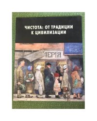 Чистота: от традиции к цивилизации. Альбом