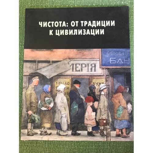 Чистота: от традиции к цивилизации. Альбом