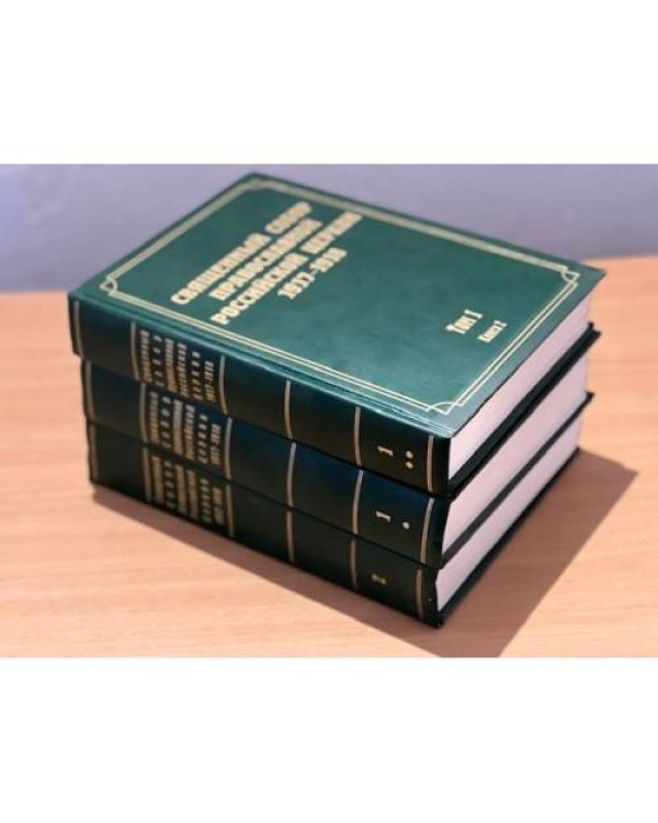 Священный Собор Православной Российской Церкви. 1917-1918 гг. Том 1. Книга 1, 2 , том 2 (комплект из 3 книг)
