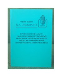 Проблемы социально-политических и культурных трансформаций африканских обществ в современной отечественной африканистике