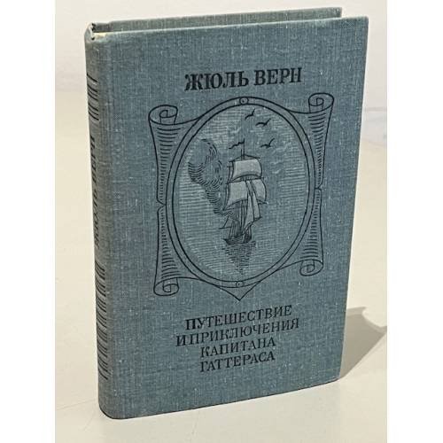 Обложка книги «Путешествие и приключения капитана Гаттераса» — Верн Жюль