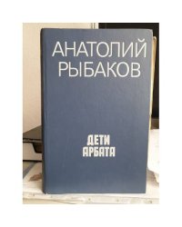 Дети Арбата
