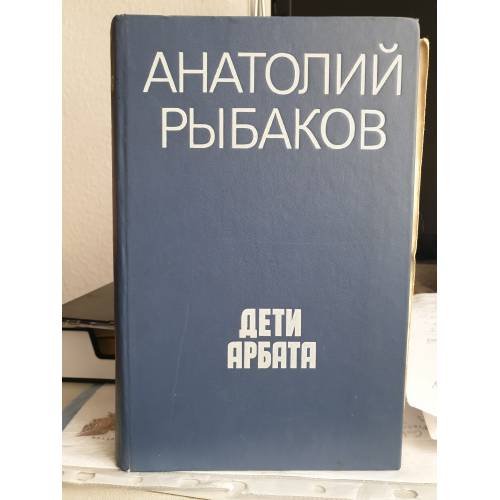 Дети Арбата