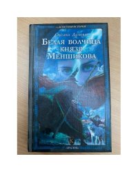 Белая волчица князя Меншикова