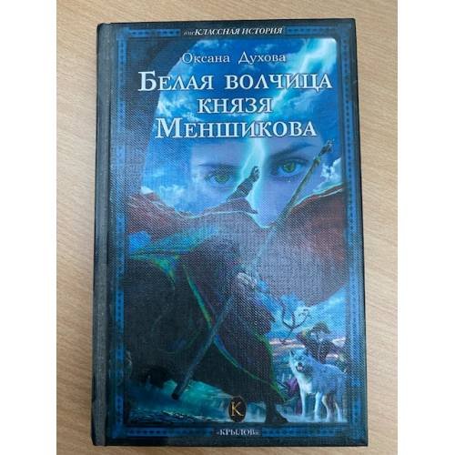 Белая волчица князя Меншикова
