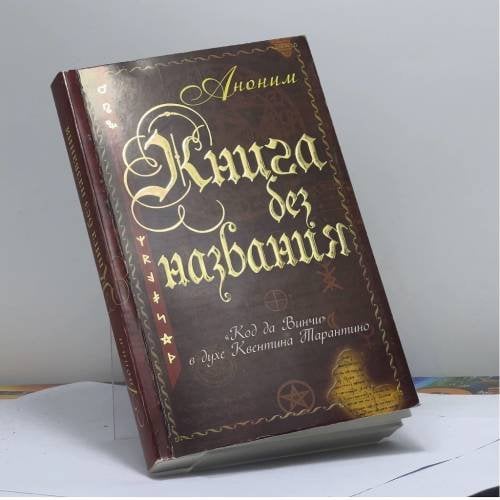 Обложка книги «Книга без названия» — Аноним, ISBN 9785386006310