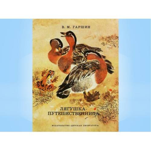 Обложка книги «Лягушка-путешественница (L)» — Всеволод Михайлович Гаршин
