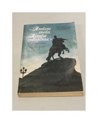Люблю тебя, Петра творенье