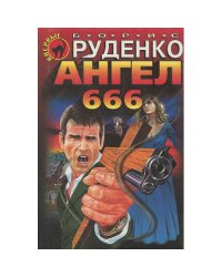 Ангел 666