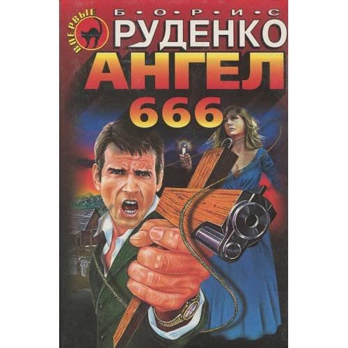 Ангел 666