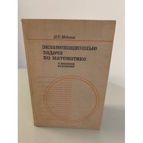Обложка книги «Экзаменационные задачи по математике с анализом их решения» — Моденов Петр Сергеевич