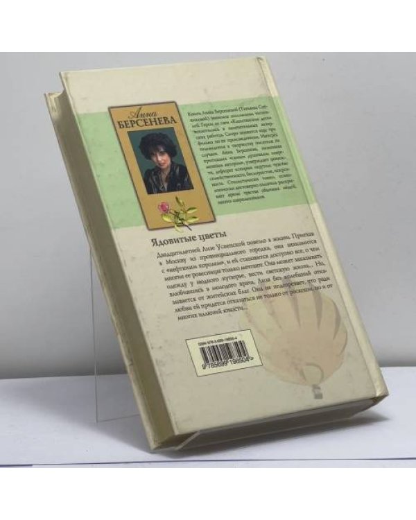Дополнительное изображение книги «Ядовитые цветы»