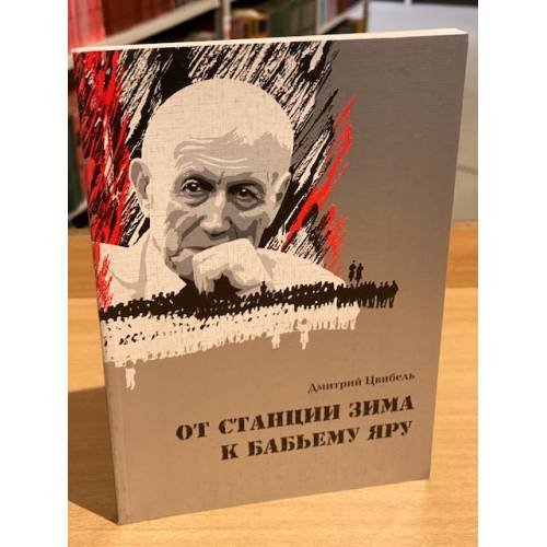 От станции зима к Бабьему Яру: еврейские обертоны  творчества Евтушенко. (Эссе)