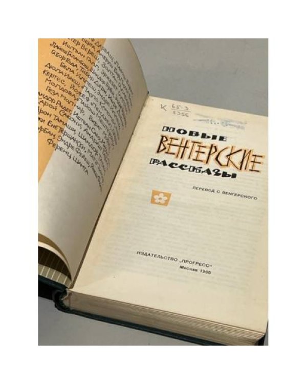 Дополнительное изображение книги «Новые венгерские рассказы»
