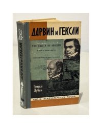 Дарвин и Гексли