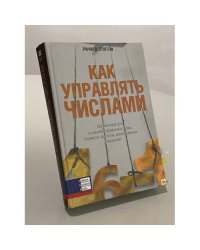 Как управлять числами