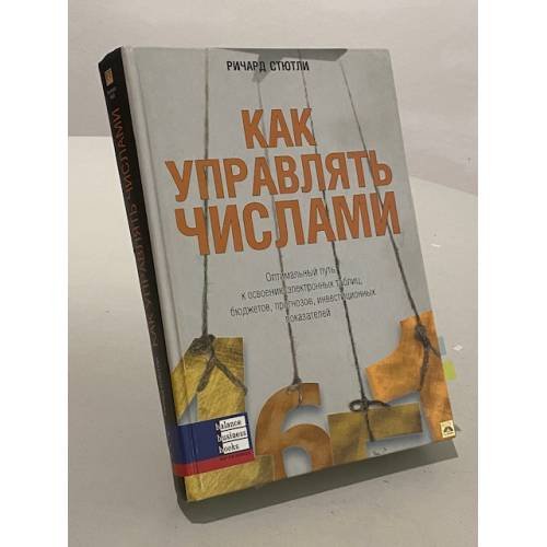 Обложка книги «Как управлять числами» — Стютли Ричард, ISBN 0273661035