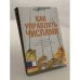 Обложка книги «Как управлять числами» — Стютли Ричард, ISBN 0273661035