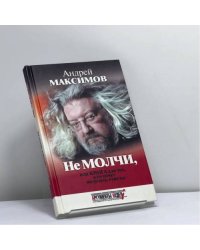Не молчи, или Книга для тех, кто хочет получать ответы