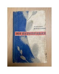 На переправах