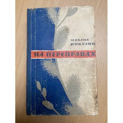 На переправах