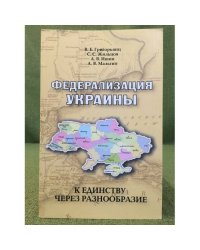Федерализация Украины: К единству через разнообразие