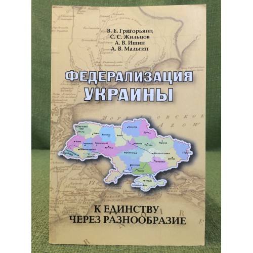 Федерализация Украины: К единству через разнообразие