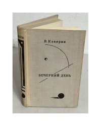 Вечерний день