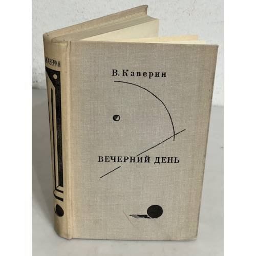Обложка книги «Вечерний день» — Каверин Вениамин Александрович