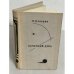 Обложка книги «Вечерний день» — Каверин Вениамин Александрович