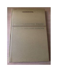 Южнославянские языки: Библиографический указатель
