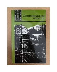 Скандинавские повести