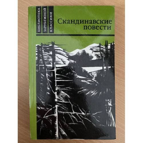 Скандинавские повести
