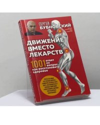 Движение вместо лекарств. 1001 ответ на вопрос, как восстановить здоровье