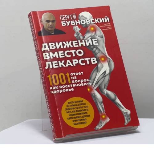 Обложка книги «Движение вместо лекарств. 1001 ответ на вопрос, как восстановить здоровье» — Сергей Бубновский, ISBN 9785041175368