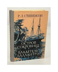 Остров сокровищ. Владетель Баллантрэ