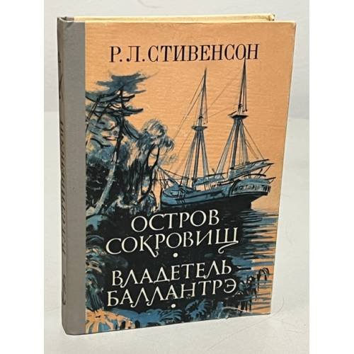 Обложка книги «Остров сокровищ. Владетель Баллантрэ» — Стивенсон Роберт Льюис